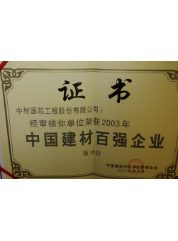 2003年中國建材百強企業