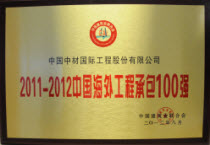 2011-2012中國海外工程承包